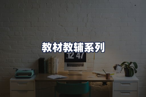 教材教辅系列